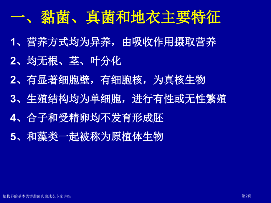 植物界的基本类群黏菌真菌地衣专家讲座.pptx_第2页