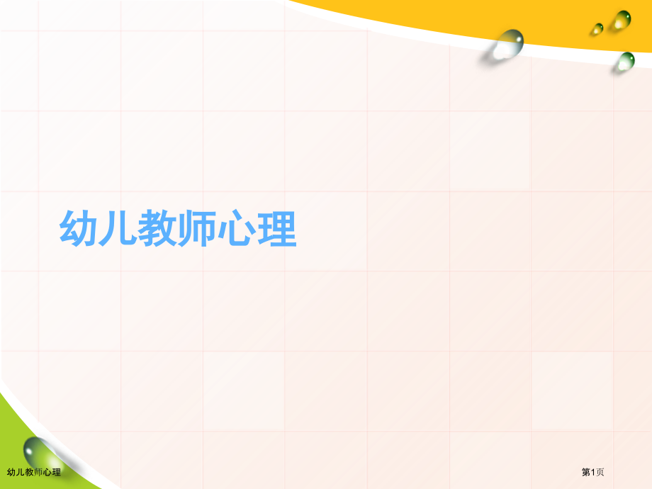 幼儿教师心理.pptx_第1页
