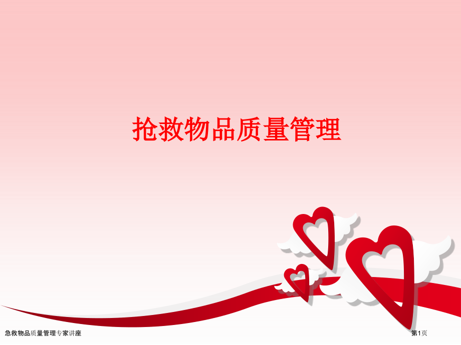急救物品质量管理专家讲座.pptx_第1页