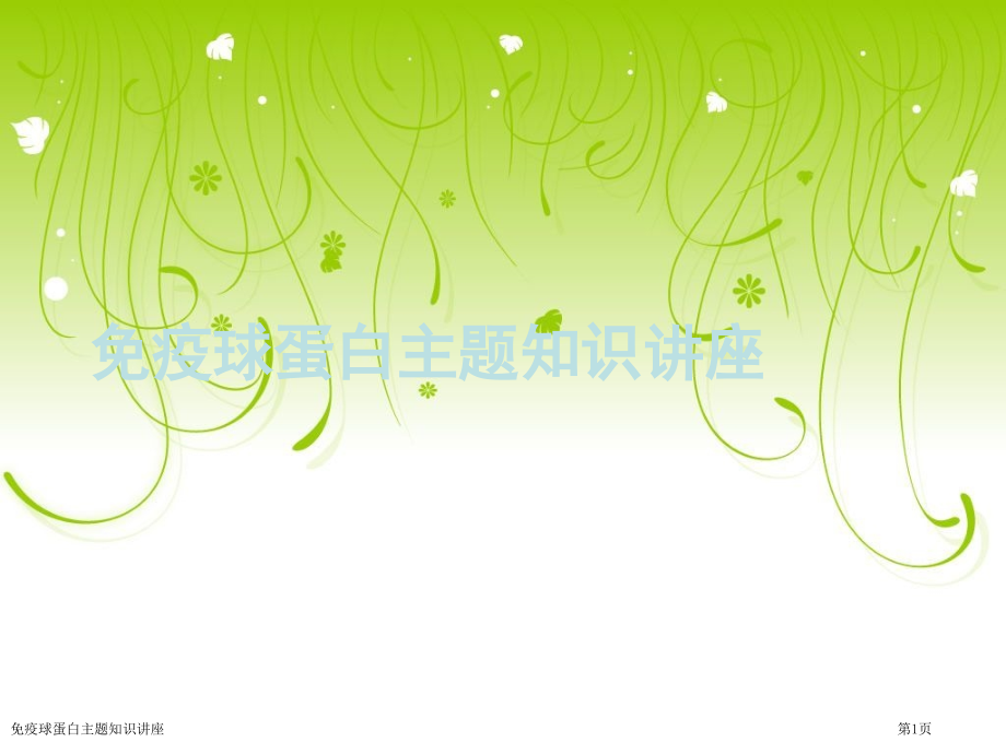免疫球蛋白主题知识讲座.pptx_第1页