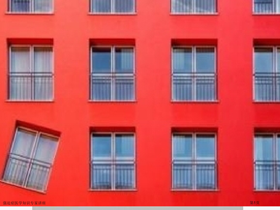 强迫症医学知识专家讲座.pptx_第1页