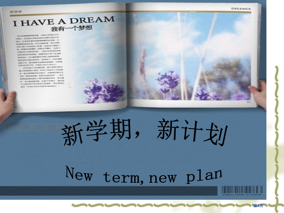 新学期新计划市公开课金奖市赛课一等奖课件.pptx_第1页