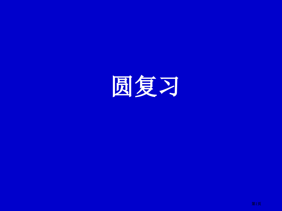 圆的小结专题培训市公开课金奖市赛课一等奖课件.pptx_第1页