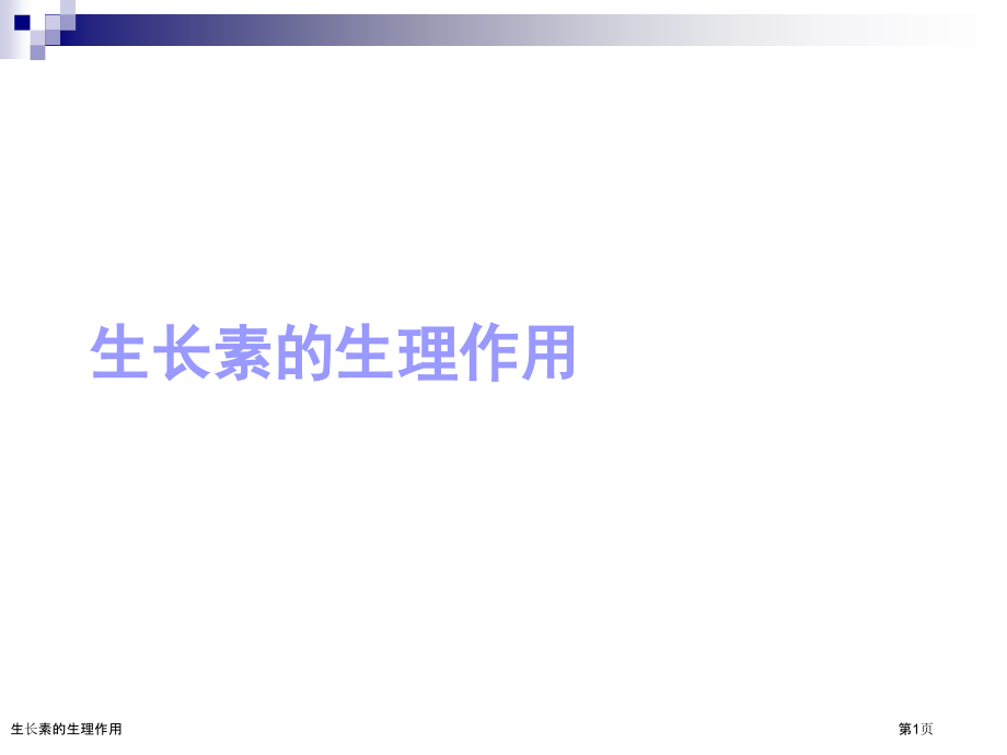 生长素的生理作用.pptx_第1页