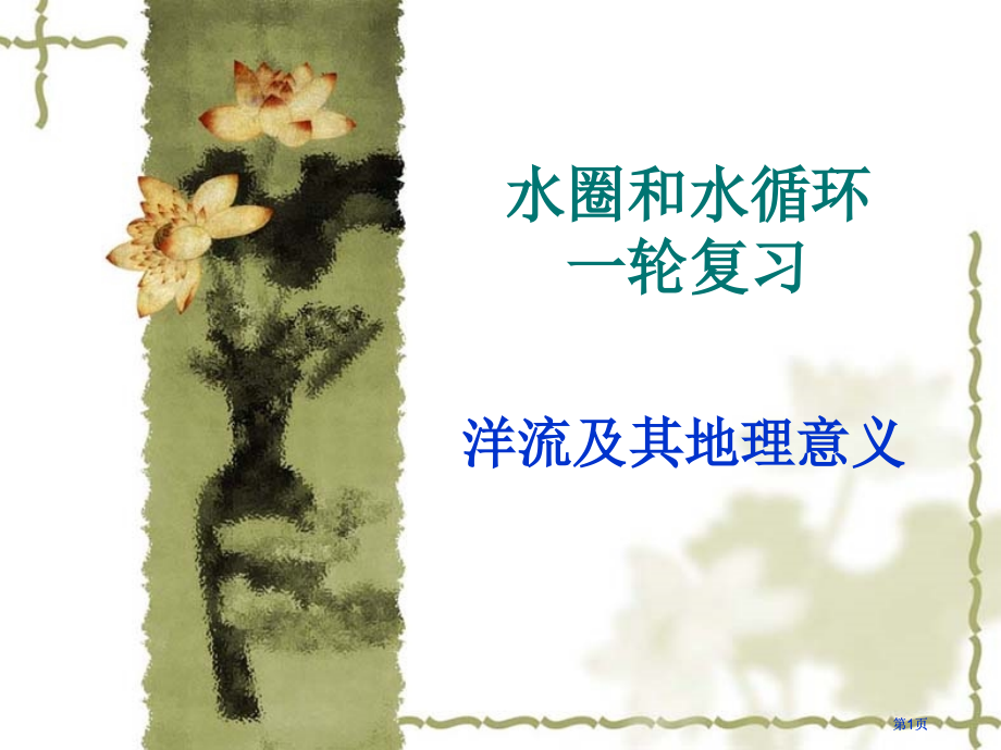 水圈和水循环一轮复习课件市公开课金奖市赛课一等奖课件.pptx_第1页