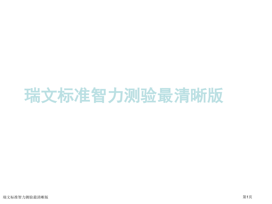 瑞文标准智力测验最清晰版.pptx_第1页