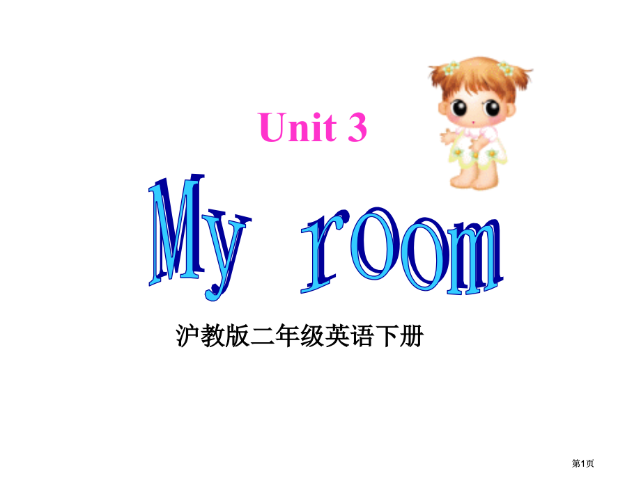 牛津沪教二下Unit3Myroom课件市公开课金奖市赛课一等奖课件.pptx_第1页