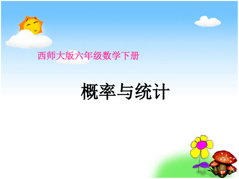 西师大版数学六年级下册概率与统计课件市公开课金奖市赛课一等奖课件.pptx_第1页