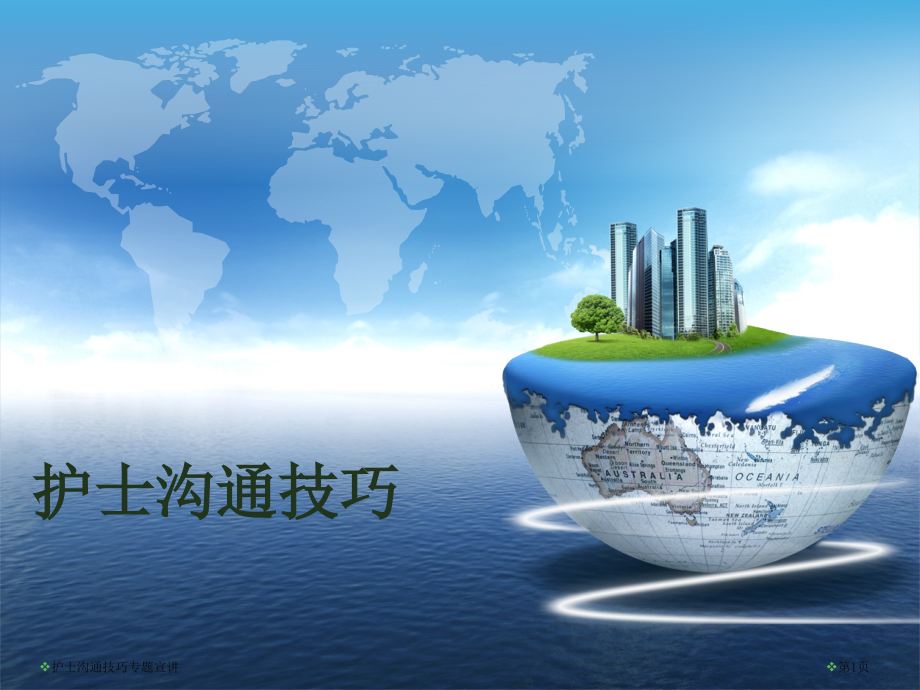 护士沟通技巧专题宣讲.pptx_第1页