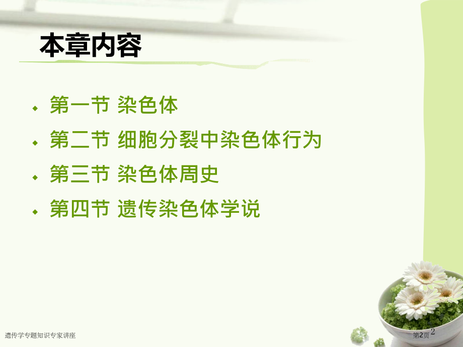 遗传学专题知识专家讲座.pptx_第2页
