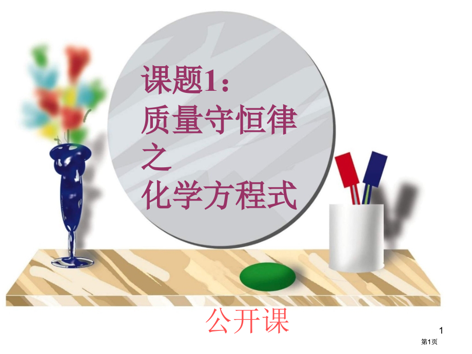 课题1质量守恒律之化学方程式市公开课金奖市赛课一等奖课件.pptx_第1页