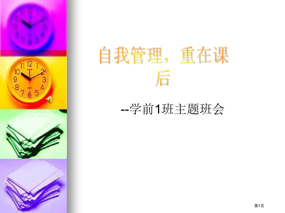 学前班主题班会市公开课金奖市赛课一等奖课件.pptx_第1页