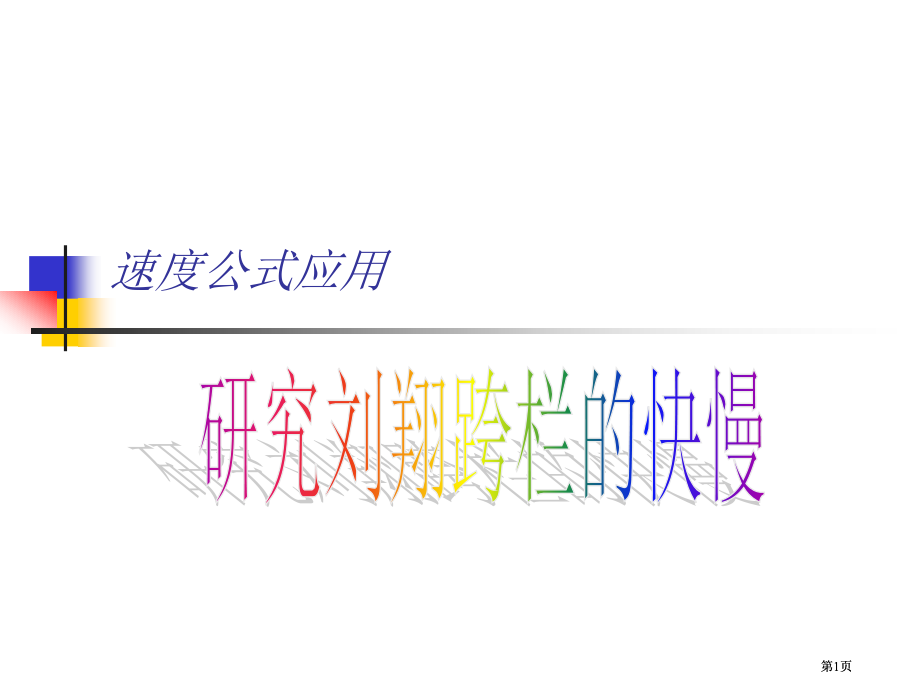 速度公式的应用市公开课金奖市赛课一等奖课件.pptx_第1页