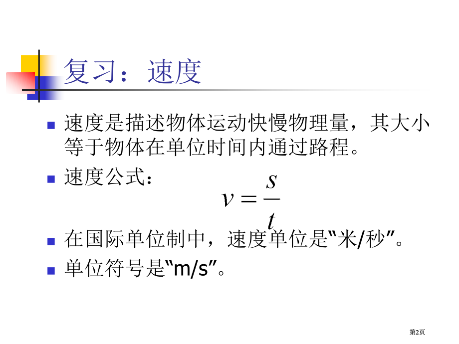 速度公式的应用市公开课金奖市赛课一等奖课件.pptx_第2页
