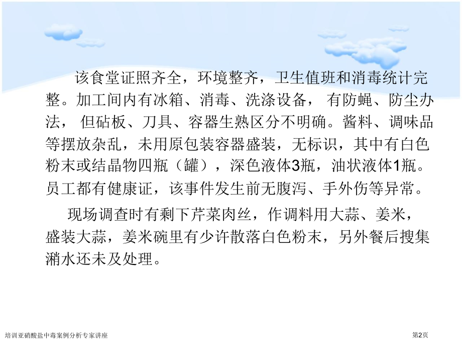 培训亚硝酸盐中毒案例分析专家讲座.pptx_第2页