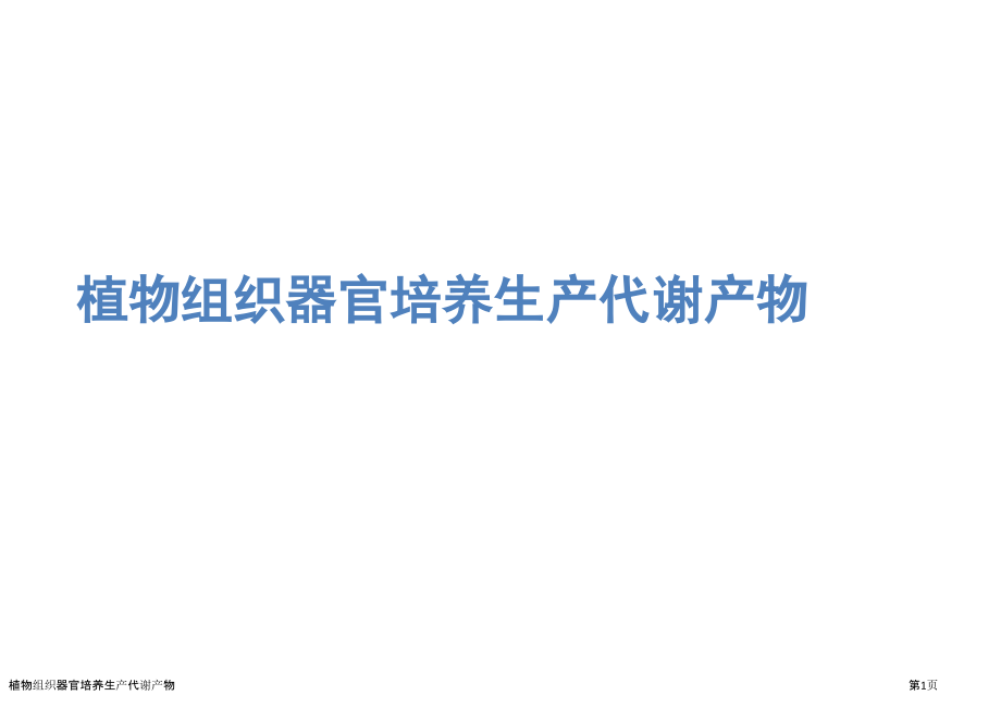 植物组织器官培养生产代谢产物.pptx_第1页