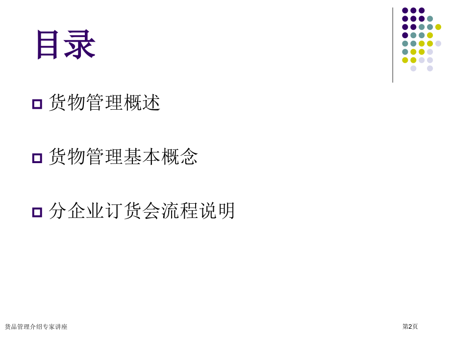 货品管理介绍专家讲座.pptx_第2页