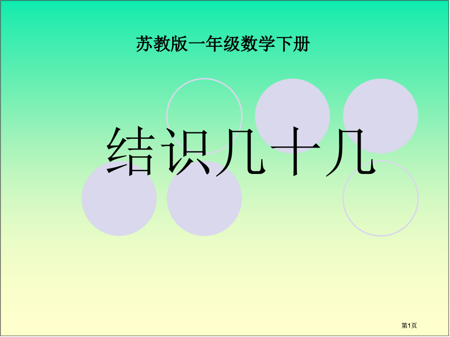苏教版一年下认识几十几课件市公开课金奖市赛课一等奖课件.pptx_第1页
