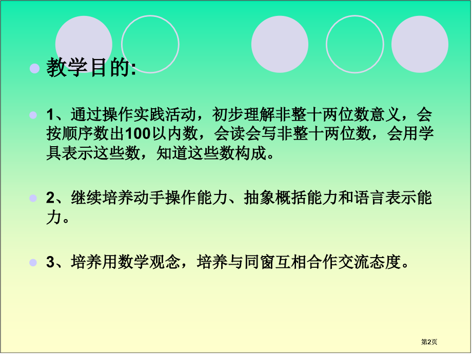 苏教版一年下认识几十几课件市公开课金奖市赛课一等奖课件.pptx_第2页