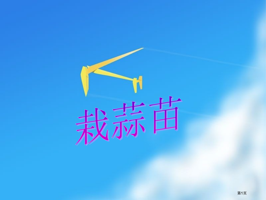 统计栽蒜苗一北师大版市公开课金奖市赛课一等奖课件.pptx_第1页