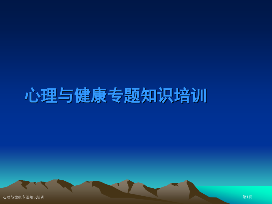 心理与健康专题知识培训.pptx_第1页