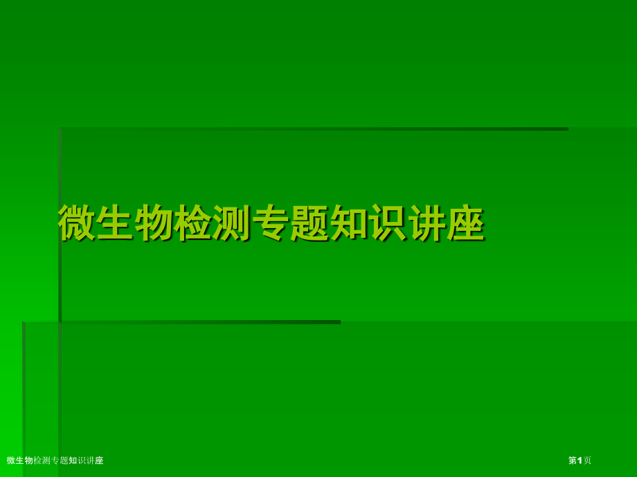 微生物检测专题知识讲座.pptx_第1页