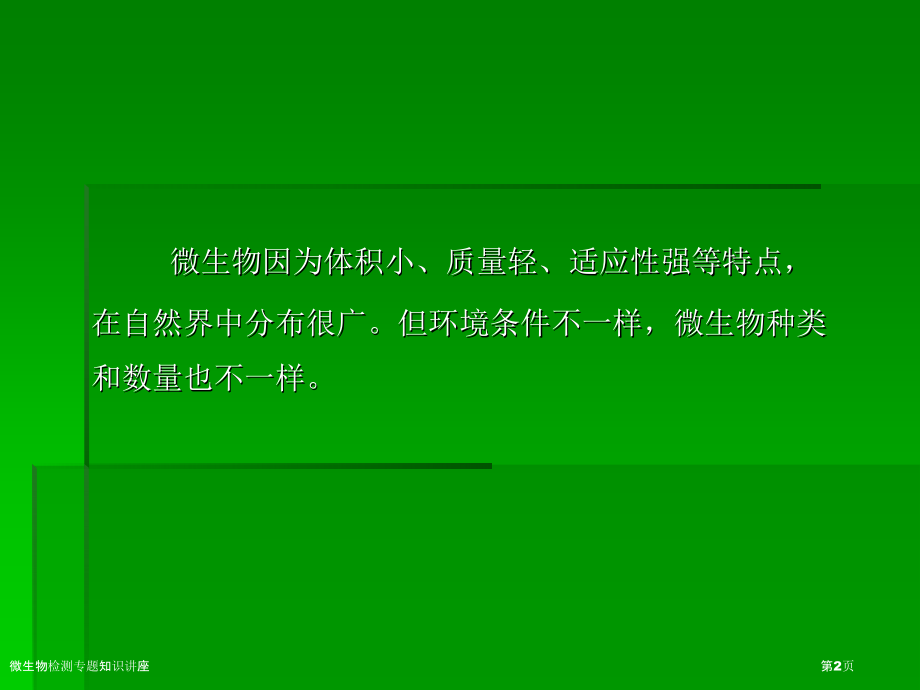 微生物检测专题知识讲座.pptx_第2页