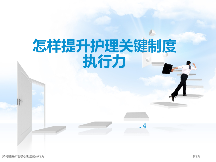 如何提高护理核心制度的执行力.pptx_第1页