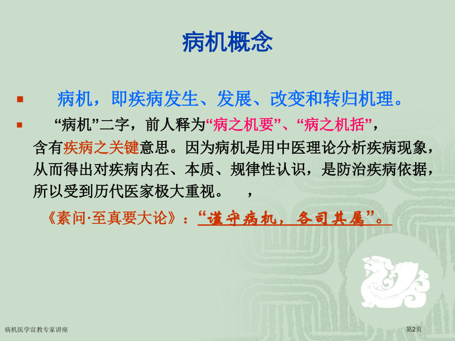 病机医学宣教专家讲座.pptx_第2页