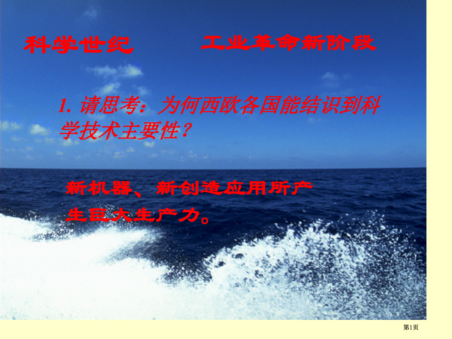 科学的世纪工业革命的新阶段市公开课金奖市赛课一等奖课件.pptx_第1页