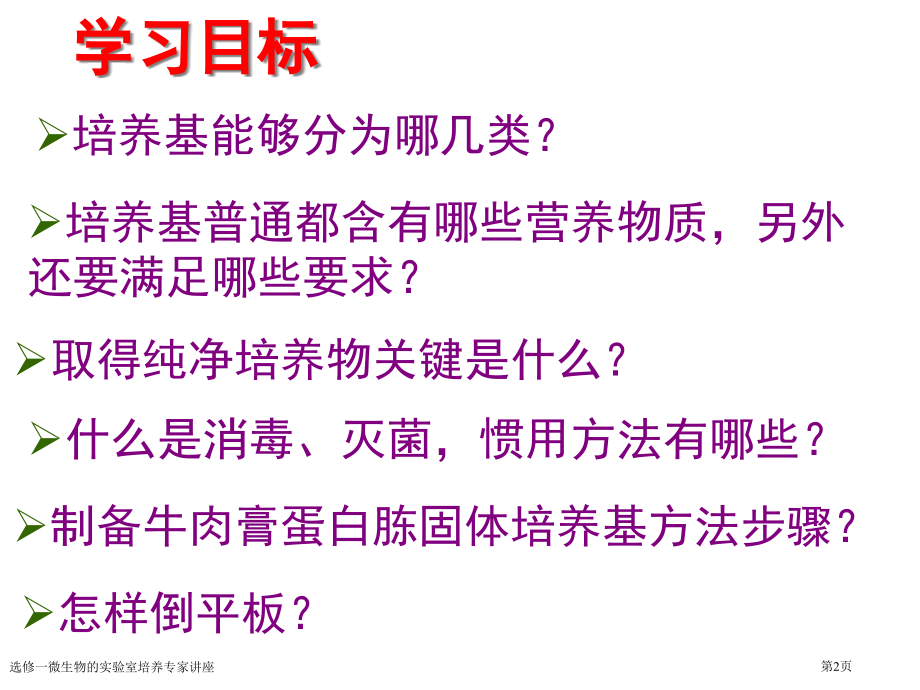 选修一微生物的实验室培养专家讲座.pptx_第2页