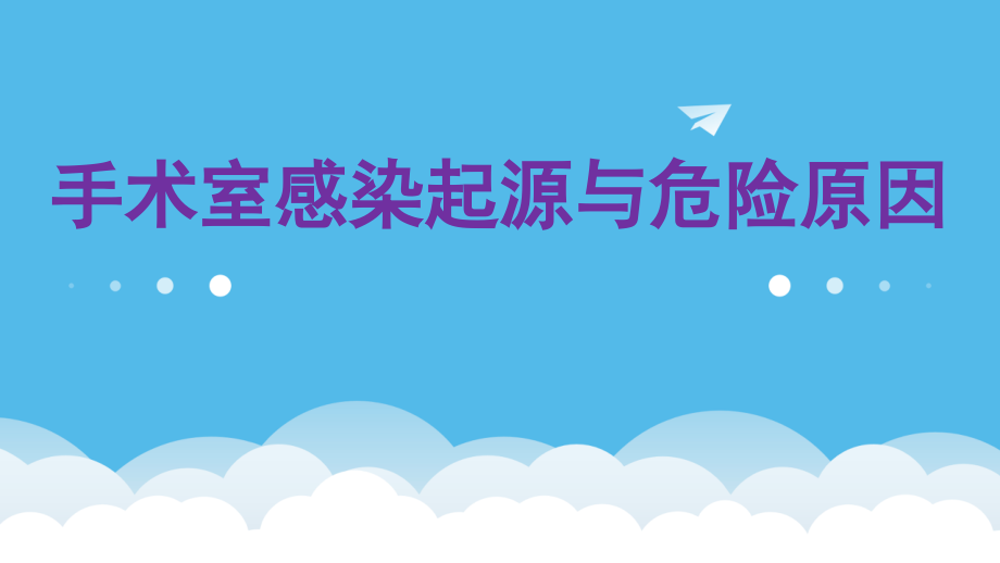 手术室感染来源与危险因素.pptx_第1页