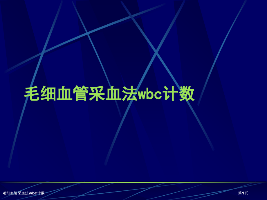毛细血管采血法wbc计数.pptx_第1页