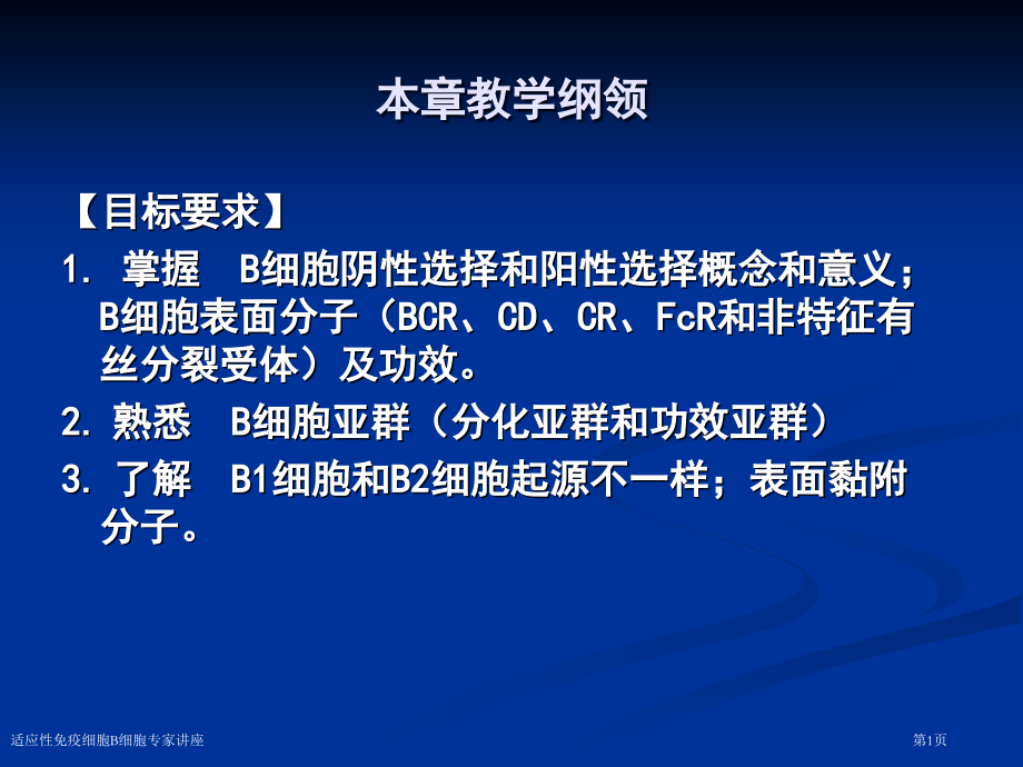 适应性免疫细胞B细胞专家讲座.pptx_第1页