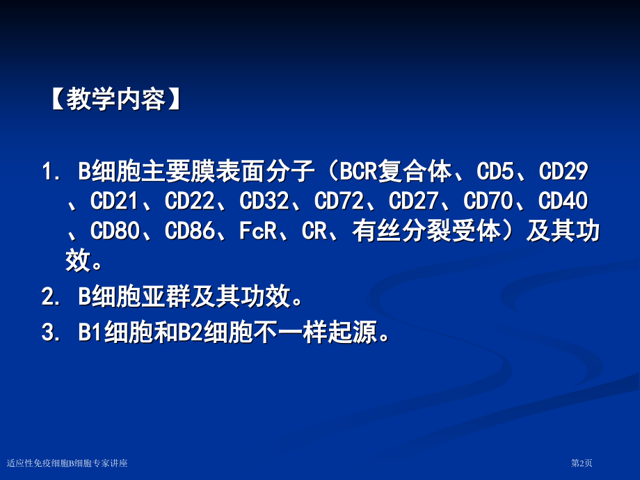 适应性免疫细胞B细胞专家讲座.pptx_第2页