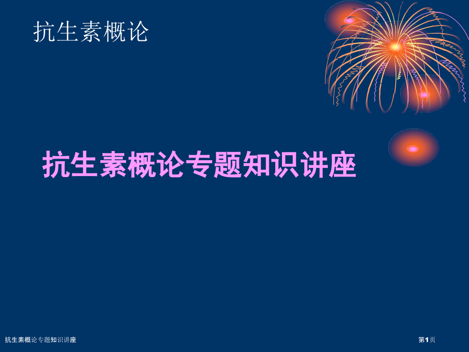 抗生素概论专题知识讲座.pptx_第1页