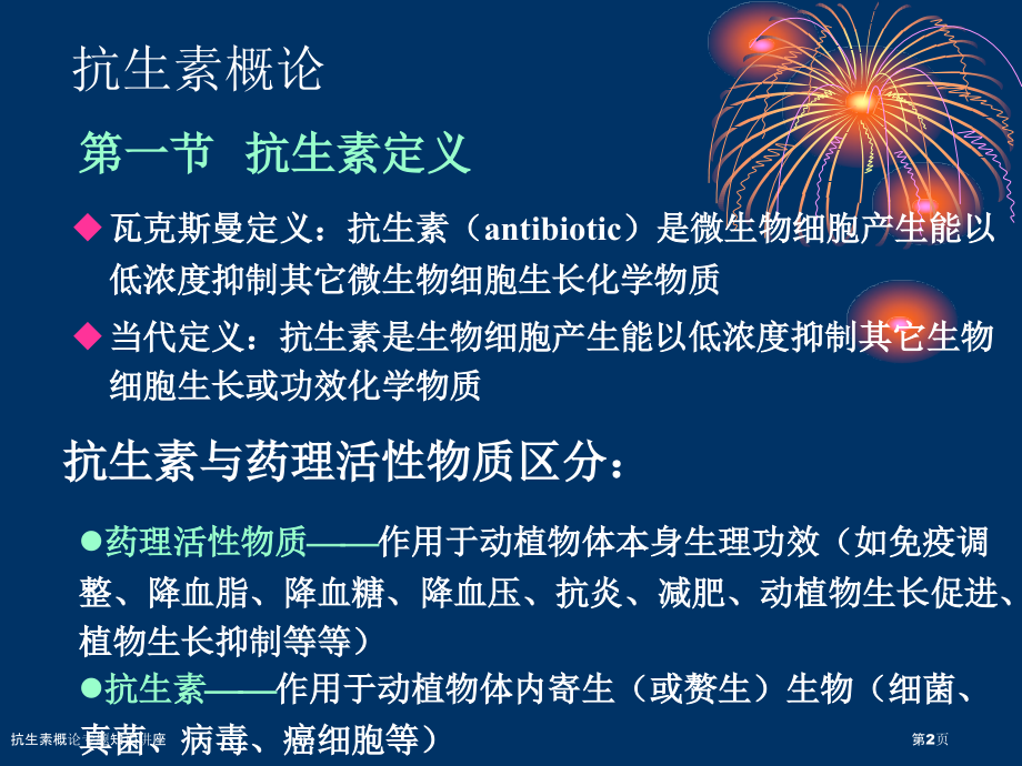 抗生素概论专题知识讲座.pptx_第2页