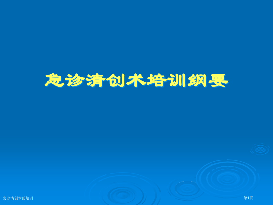 急诊清创术的培训.pptx_第1页