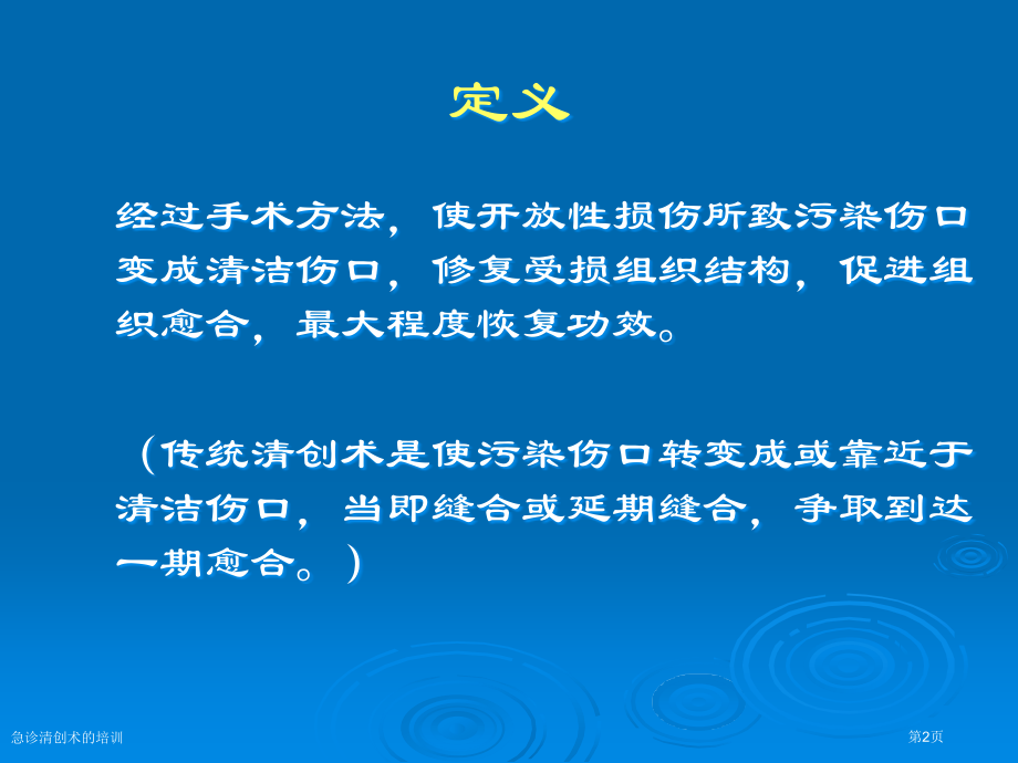 急诊清创术的培训.pptx_第2页