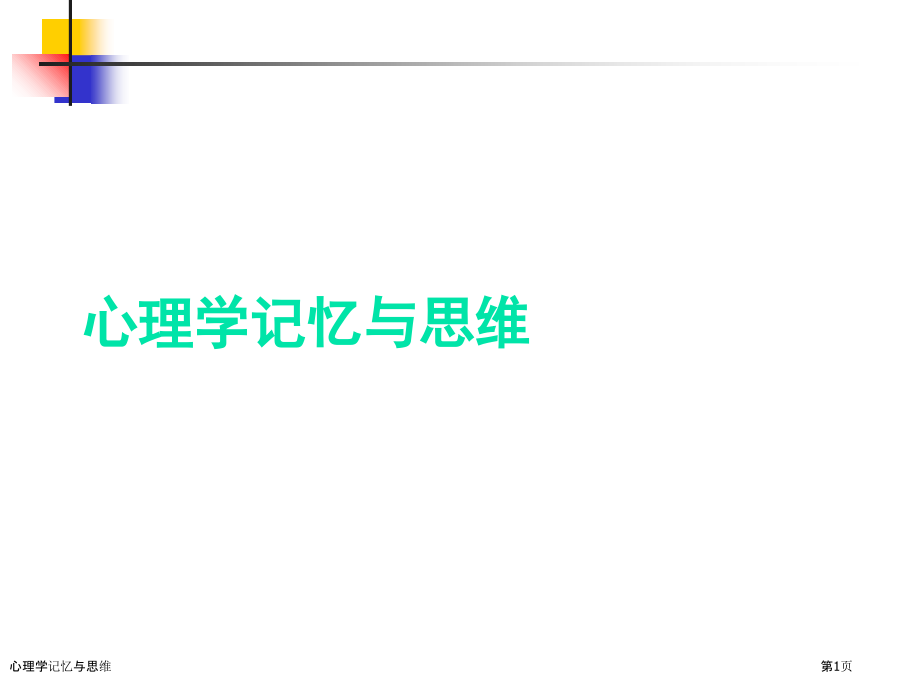 心理学记忆与思维.pptx_第1页