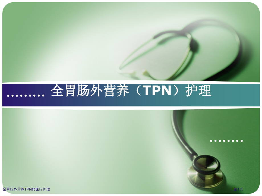 全胃肠外营养TPN的医疗护理.pptx_第1页