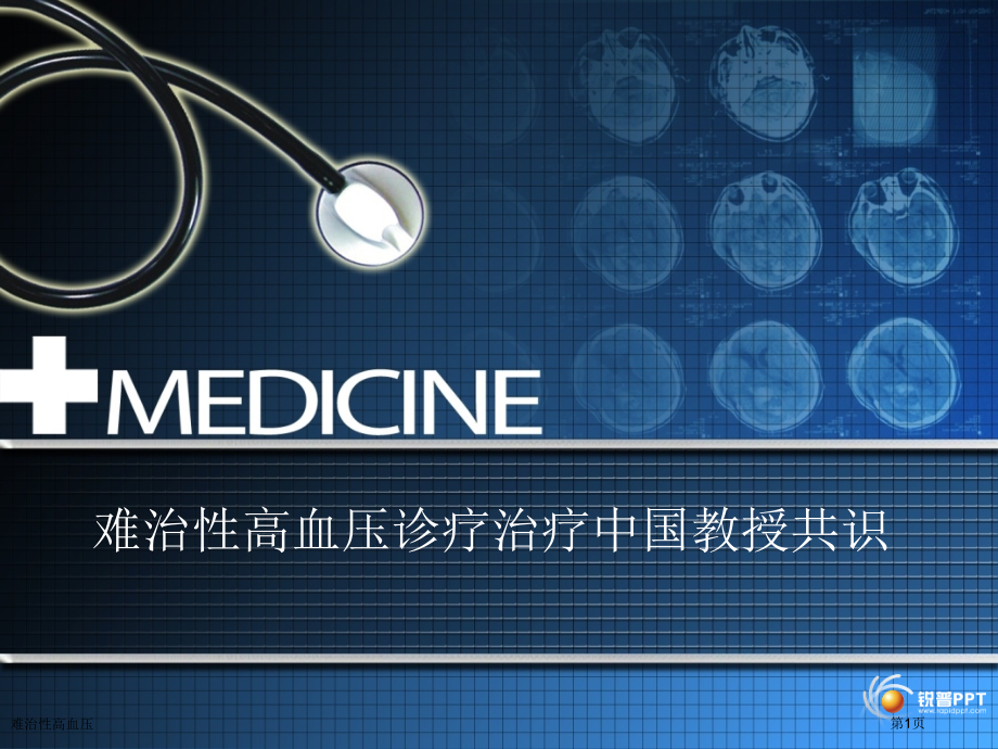 难治性高血压.pptx_第1页