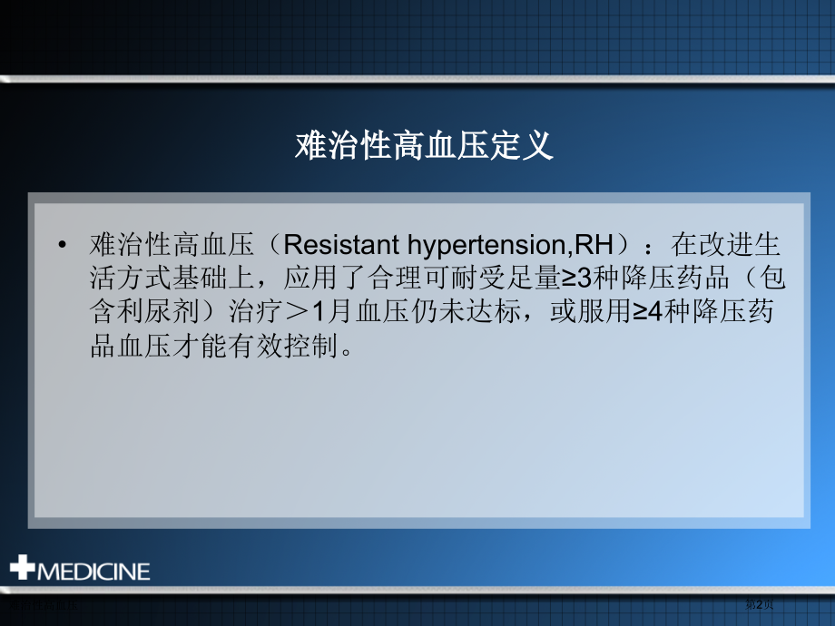 难治性高血压.pptx_第2页