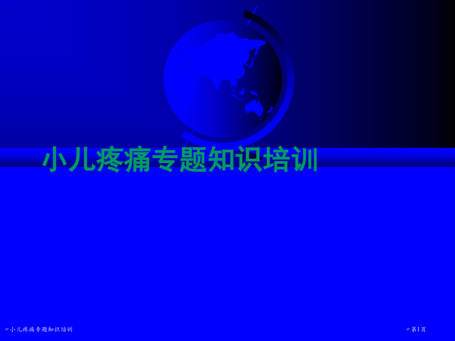 小儿疼痛专题知识培训.pptx_第1页