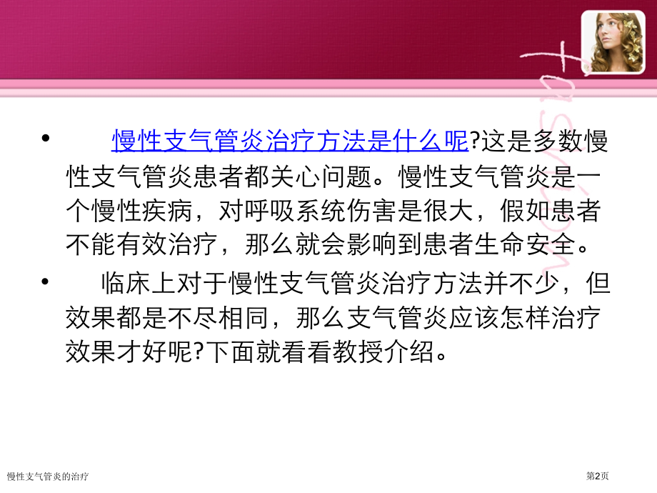 慢性支气管炎的治疗.pptx_第2页