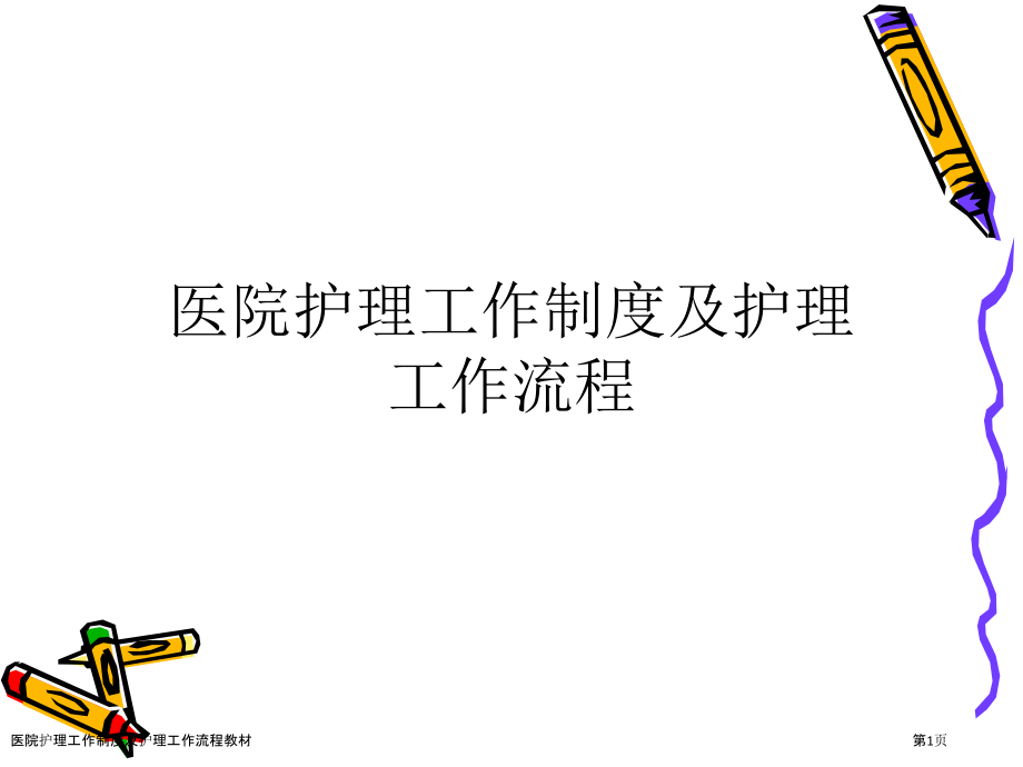 医院护理工作制度及护理工作流程教材.pptx_第1页