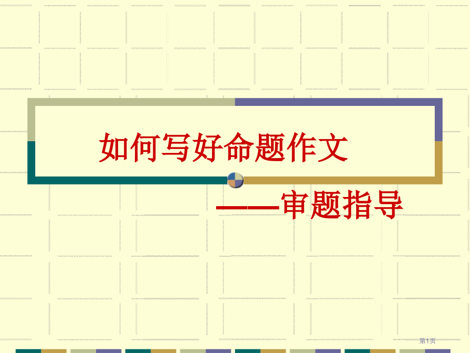 如何写好命题作文审题指导市公开课金奖市赛课一等奖课件.pptx_第1页