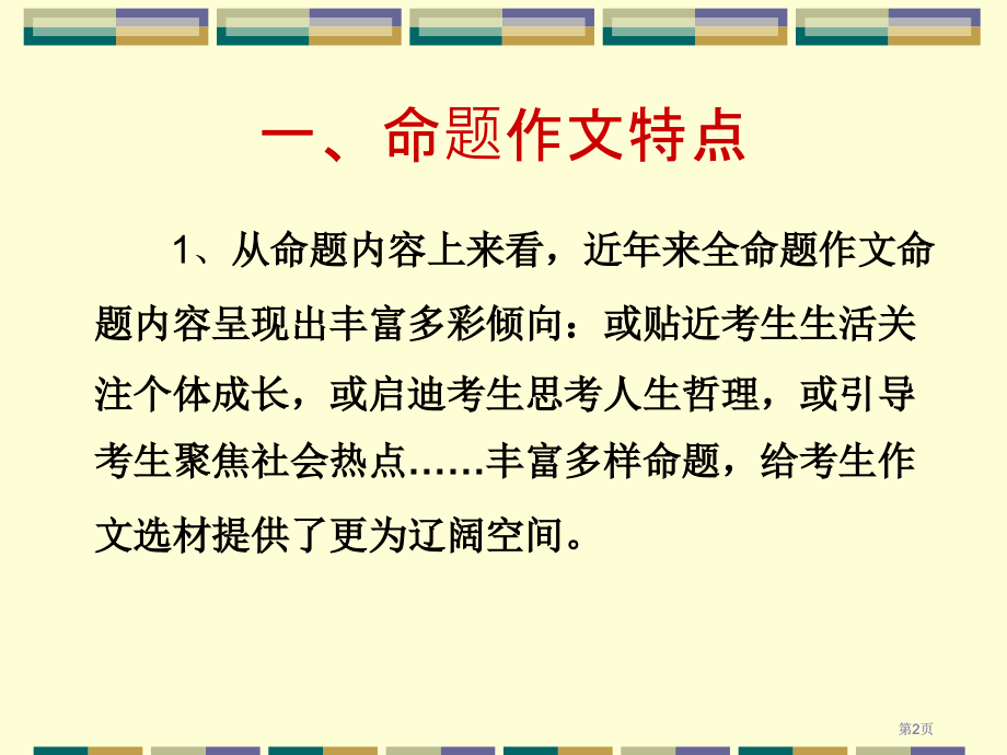 如何写好命题作文审题指导市公开课金奖市赛课一等奖课件.pptx_第2页