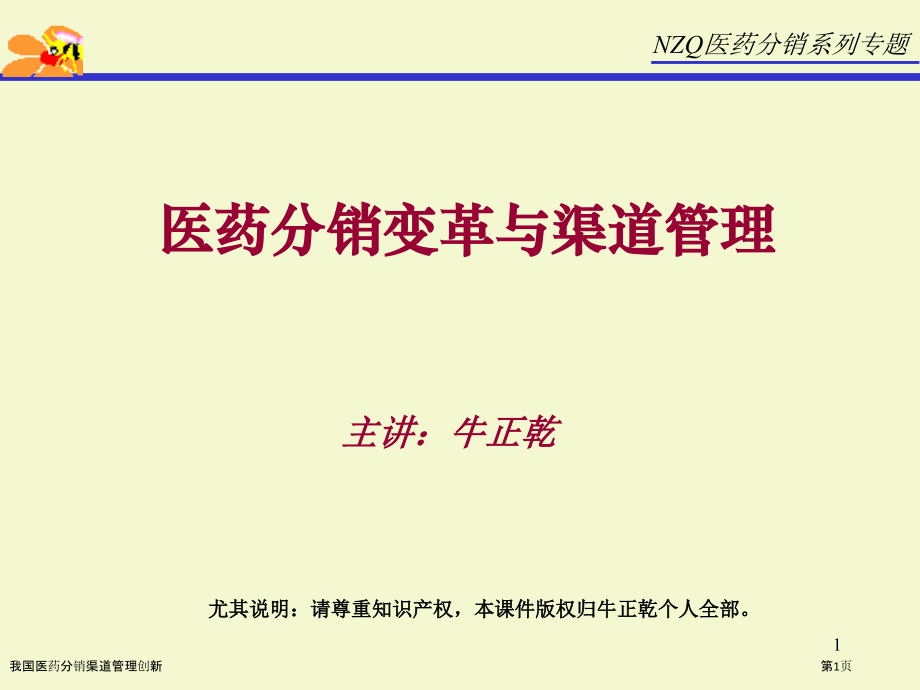 我国医药分销渠道管理创新.pptx_第1页