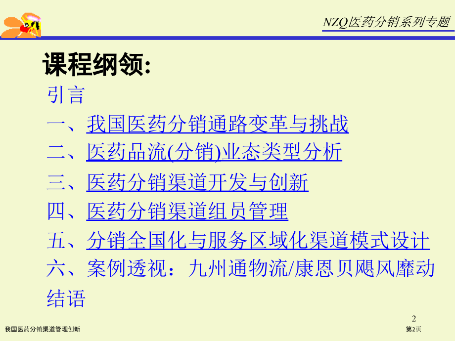 我国医药分销渠道管理创新.pptx_第2页
